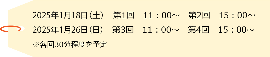 説明会のスケジュール